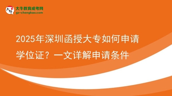2025年深圳函授大專如何申請學(xué)位證？一文詳解申請條件圖片