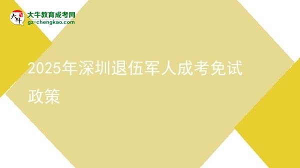 2025年深圳退伍軍人成考免試政策圖片