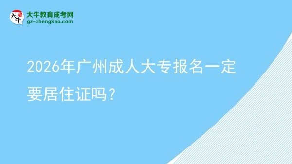 2026年廣州成人大專報名一定要居住證嗎？圖片