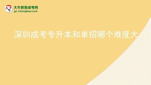 深圳成考專升本和單招哪個(gè)難度大圖片