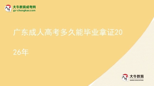 廣東成人高考多久能畢業(yè)拿證2026年圖片