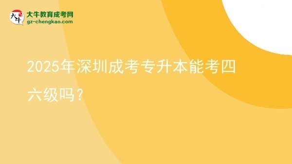 2025年深圳成考專升本能考四六級(jí)嗎？圖片