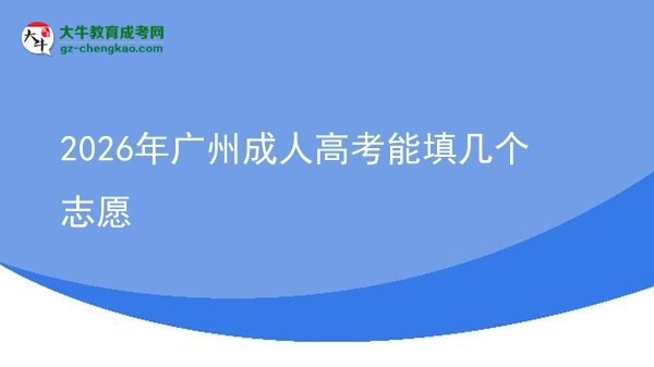 2026年廣州成人高考能填幾個志愿圖片