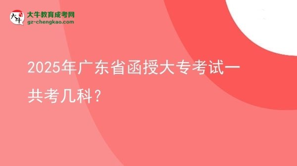 2025年廣東省函授大?？荚囈还部紟卓?？圖片