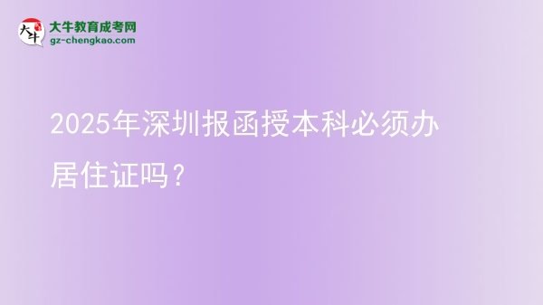 2025年深圳報函授本科必須辦居住證嗎？圖片