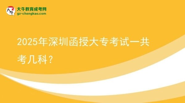 2025年深圳函授大?？荚囈还部紟卓?？圖片