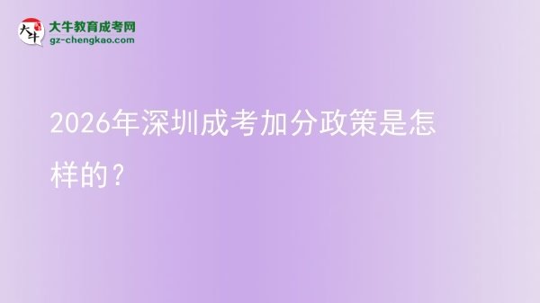 2026年深圳成考加分政策是怎樣的？