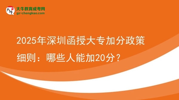2025年深圳函授大專加分政策細(xì)則：哪些人能加20分？圖片