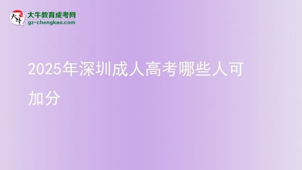 2025年深圳成人高考哪些人可加分圖片