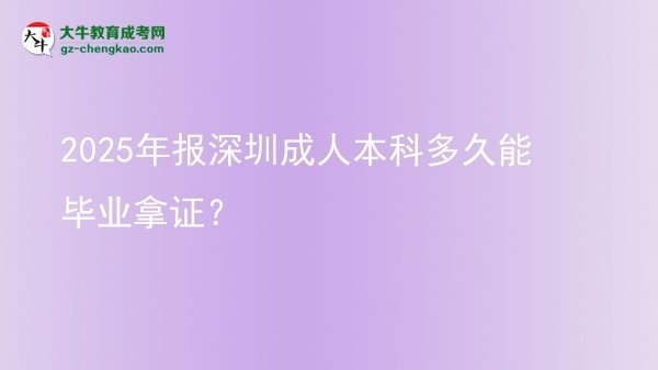 2025年報深圳成人本科多久能畢業(yè)拿證？圖片