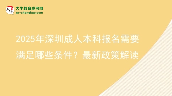 2025年深圳成人本科報(bào)名需要滿足哪些條件？最新政策解讀圖片