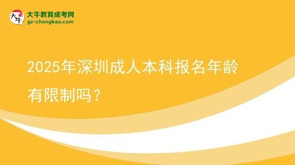 2025年深圳成人本科報名年齡有限制嗎？圖片