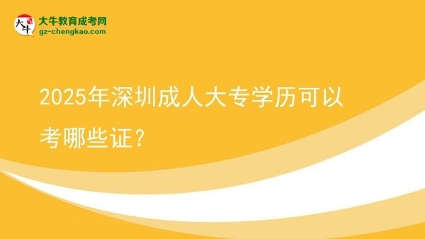 2025年深圳成人大專(zhuān)學(xué)歷可以考哪些證？圖片