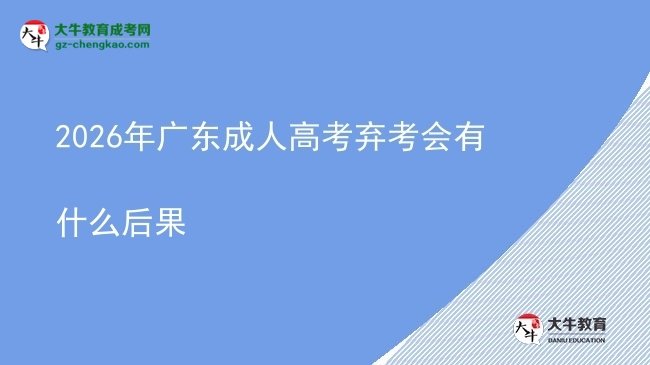 2026年廣東成人高考棄考會(huì)有什么后果圖片