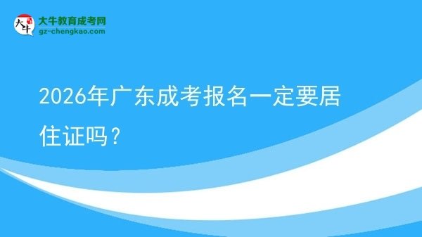 2026年廣東成考報(bào)名一定要居住證嗎？圖片