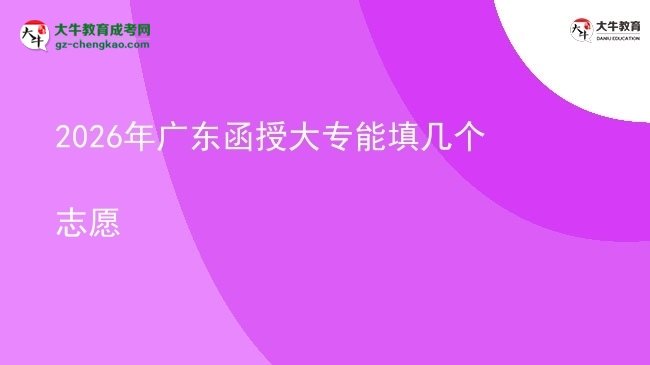 2026年廣東函授大專能填幾個志愿圖片