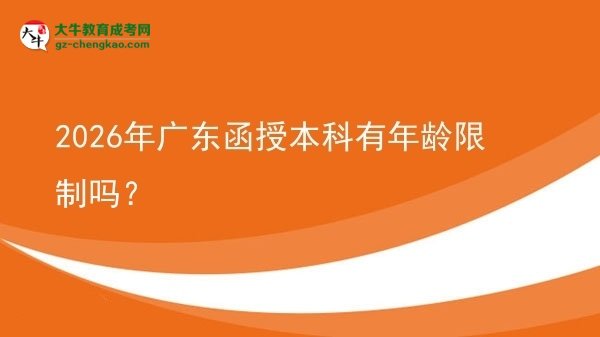 2026年廣東函授本科有年齡限制嗎？