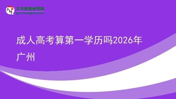成人高考算第一學(xué)歷嗎2026年廣州圖片