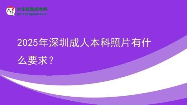 2025年深圳成人本科照片有什么要求？圖片