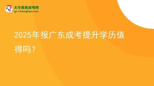 2025年報(bào)廣東成考提升學(xué)歷值得嗎？圖片
