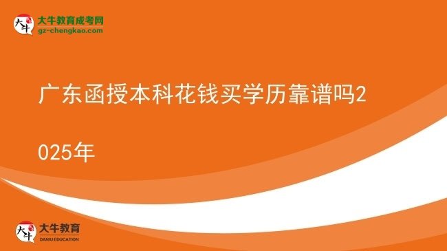 廣東函授本科花錢(qián)買(mǎi)學(xué)歷靠譜嗎2025年圖片