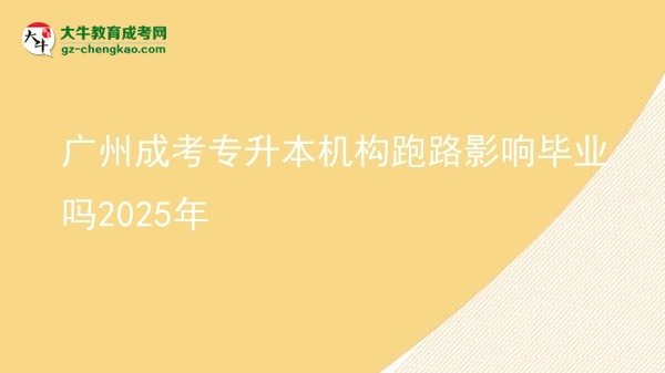 廣州成考專升本機構跑路影響畢業(yè)嗎2025年圖片