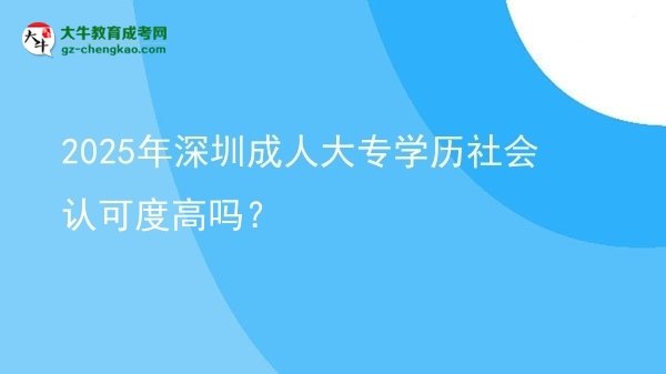 2025年深圳成人大專學歷社會認可度高嗎？圖片
