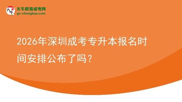 2026年深圳成考專升本報(bào)名時(shí)間安排公布了嗎？圖片