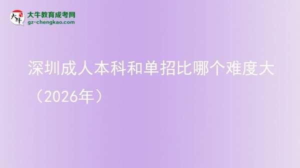 深圳成人本科和單招比哪個(gè)難度大（2026年）圖片