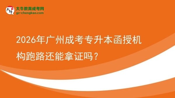 2026年廣州成考專升本函授機構跑路還能拿證嗎？圖片