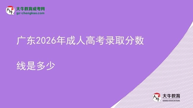 廣東2026年成人高考錄取分?jǐn)?shù)線是多少圖片
