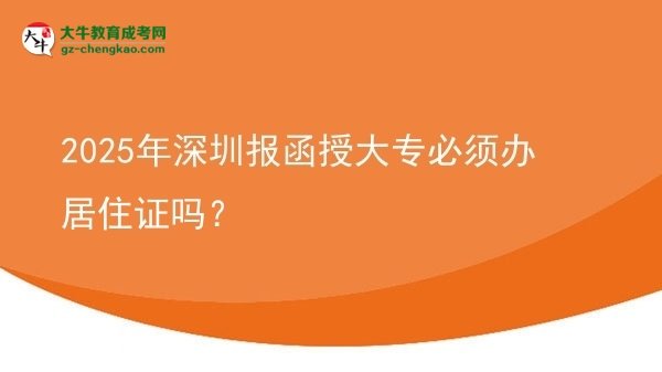 2025年深圳報函授大專必須辦居住證嗎?圖片