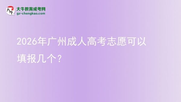2026年廣州成人高考志愿可以填報幾個？圖片