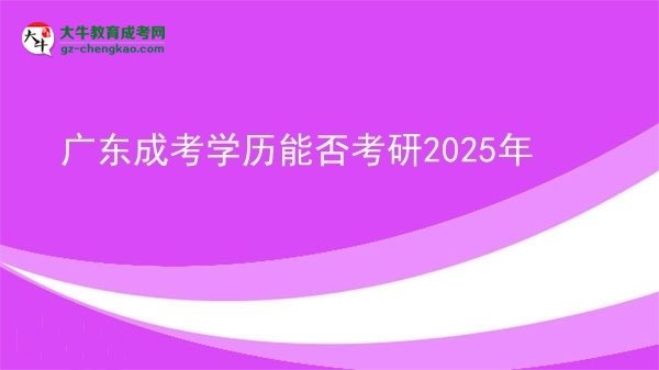廣東成考學歷能否考研2025年圖片