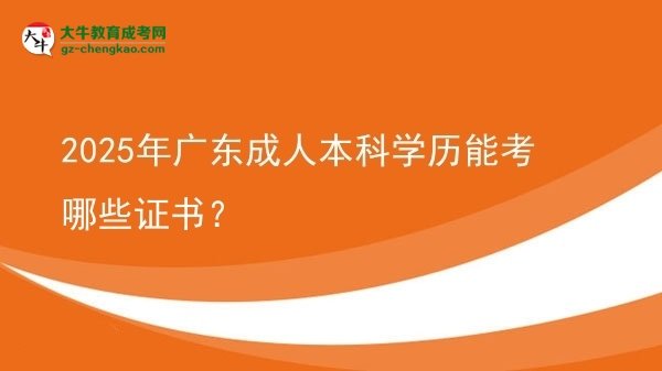 2025年廣東成人本科學(xué)歷能考哪些證書?圖片