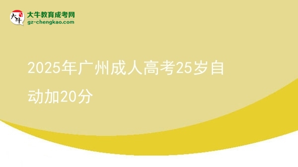 2025年廣州成人高考25歲自動加20分圖片