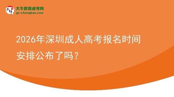 2026年深圳成人高考報(bào)名時(shí)間安排公布了嗎？圖片