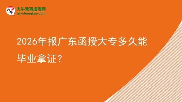 2026年報(bào)廣東函授大專多久能畢業(yè)拿證？圖片