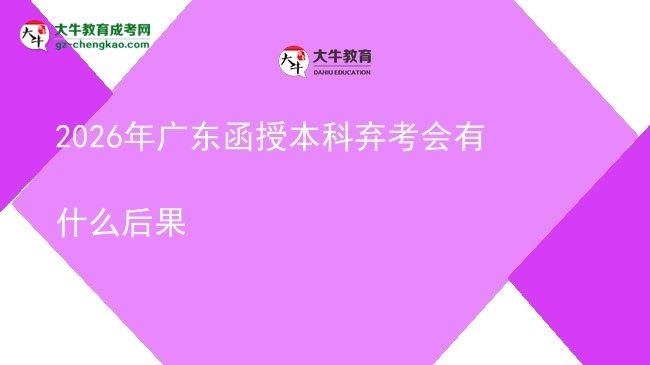 【圖文】2026年廣東函授本科棄考會(huì)有什么后果