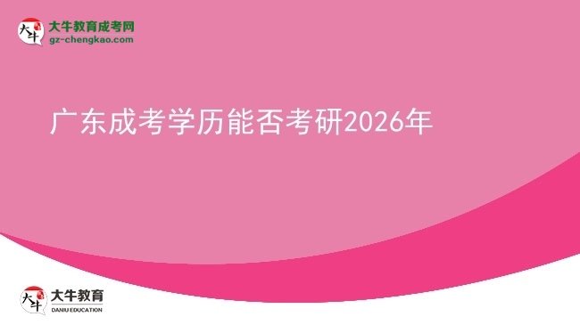 【圖文】廣東成考學(xué)歷能否考研2026年