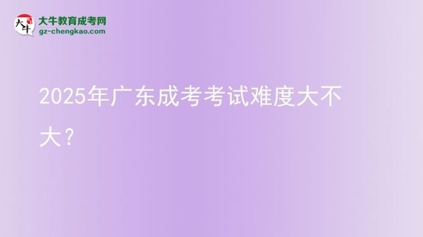 2025年廣東成考考試難度大不大？圖片
