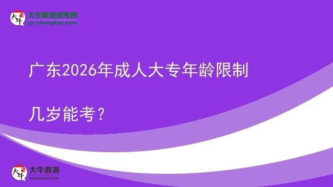廣東2026年成人大專年齡限制幾歲能考？圖片