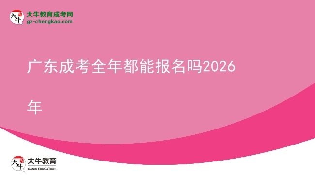 廣東成考全年都能報名嗎2026年圖片