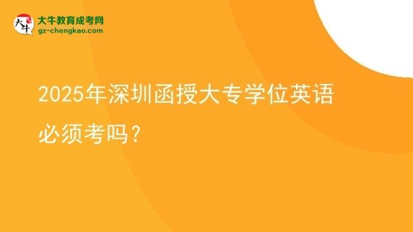 2025年深圳函授大專學(xué)位英語(yǔ)必須考嗎？圖片