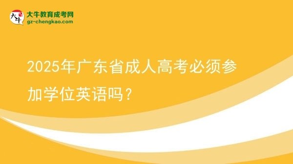 2025年廣東省成人高考必須參加學(xué)位英語(yǔ)嗎？圖片