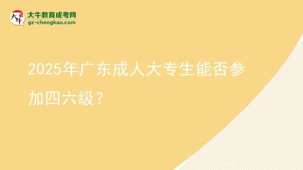 2025年廣東成人大專生能否參加四六級(jí)？圖片