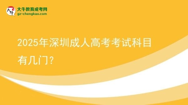 2025年深圳成人高考考試科目有幾門？圖片