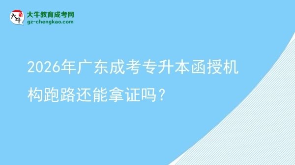 2026年廣東成考專升本函授機構跑路還能拿證嗎？圖片
