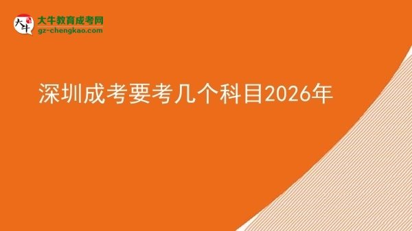【詳解】深圳成考要考幾個(gè)科目2026年