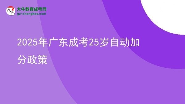 2025年廣東成考25歲自動(dòng)加分政策圖片